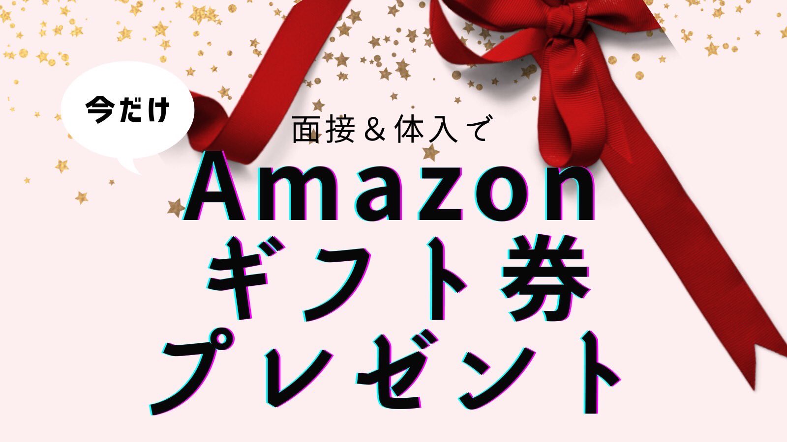 Amazonギフト券プレゼント